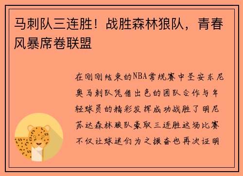马刺队三连胜！战胜森林狼队，青春风暴席卷联盟