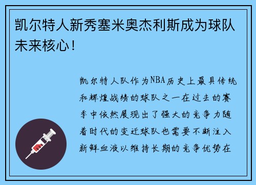 凯尔特人新秀塞米奥杰利斯成为球队未来核心！