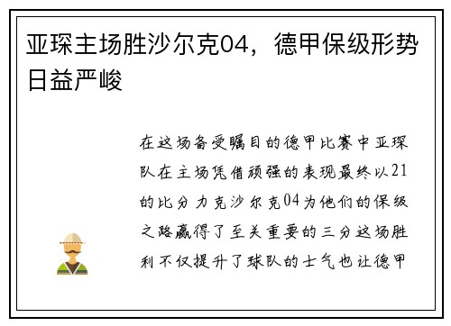 亚琛主场胜沙尔克04，德甲保级形势日益严峻