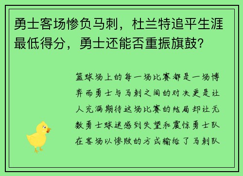 勇士客场惨负马刺，杜兰特追平生涯最低得分，勇士还能否重振旗鼓？