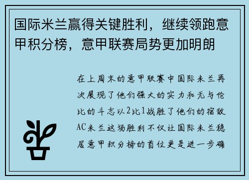 国际米兰赢得关键胜利，继续领跑意甲积分榜，意甲联赛局势更加明朗