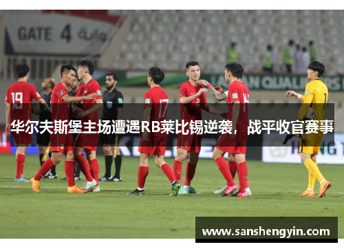 华尔夫斯堡主场遭遇RB莱比锡逆袭，战平收官赛事