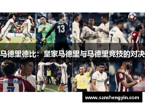马德里德比：皇家马德里与马德里竞技的对决