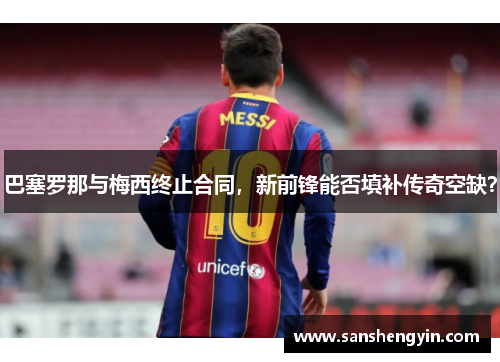 巴塞罗那与梅西终止合同，新前锋能否填补传奇空缺？