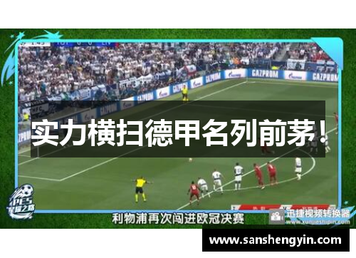 实力横扫德甲名列前茅！
