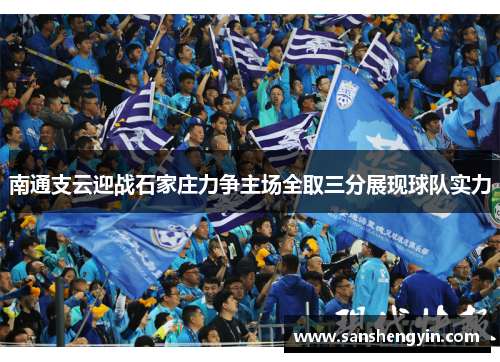 南通支云迎战石家庄力争主场全取三分展现球队实力