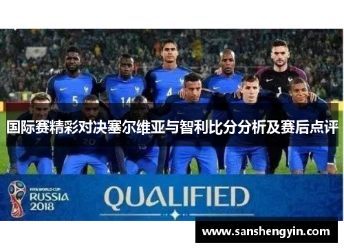 国际赛精彩对决塞尔维亚与智利比分分析及赛后点评