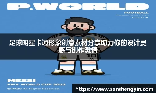 足球明星卡通形象创意素材分享助力你的设计灵感与创作激情